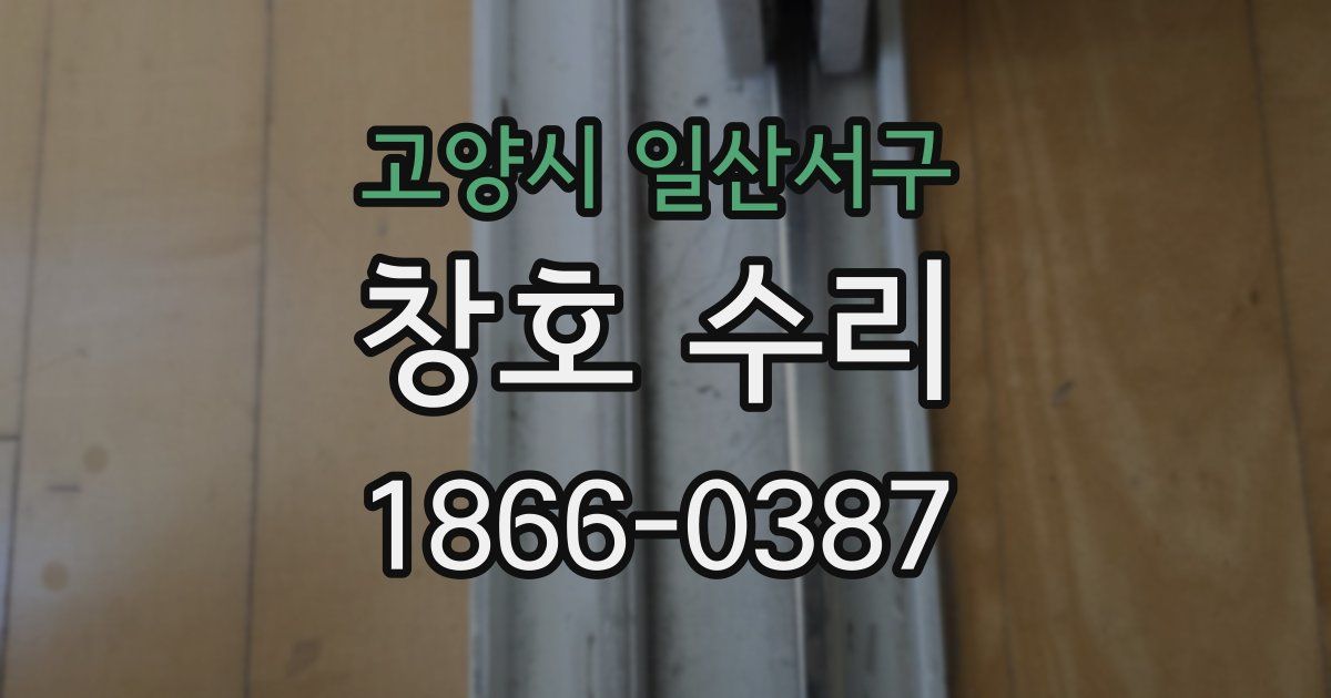 고양시 일산서구 창호 수리