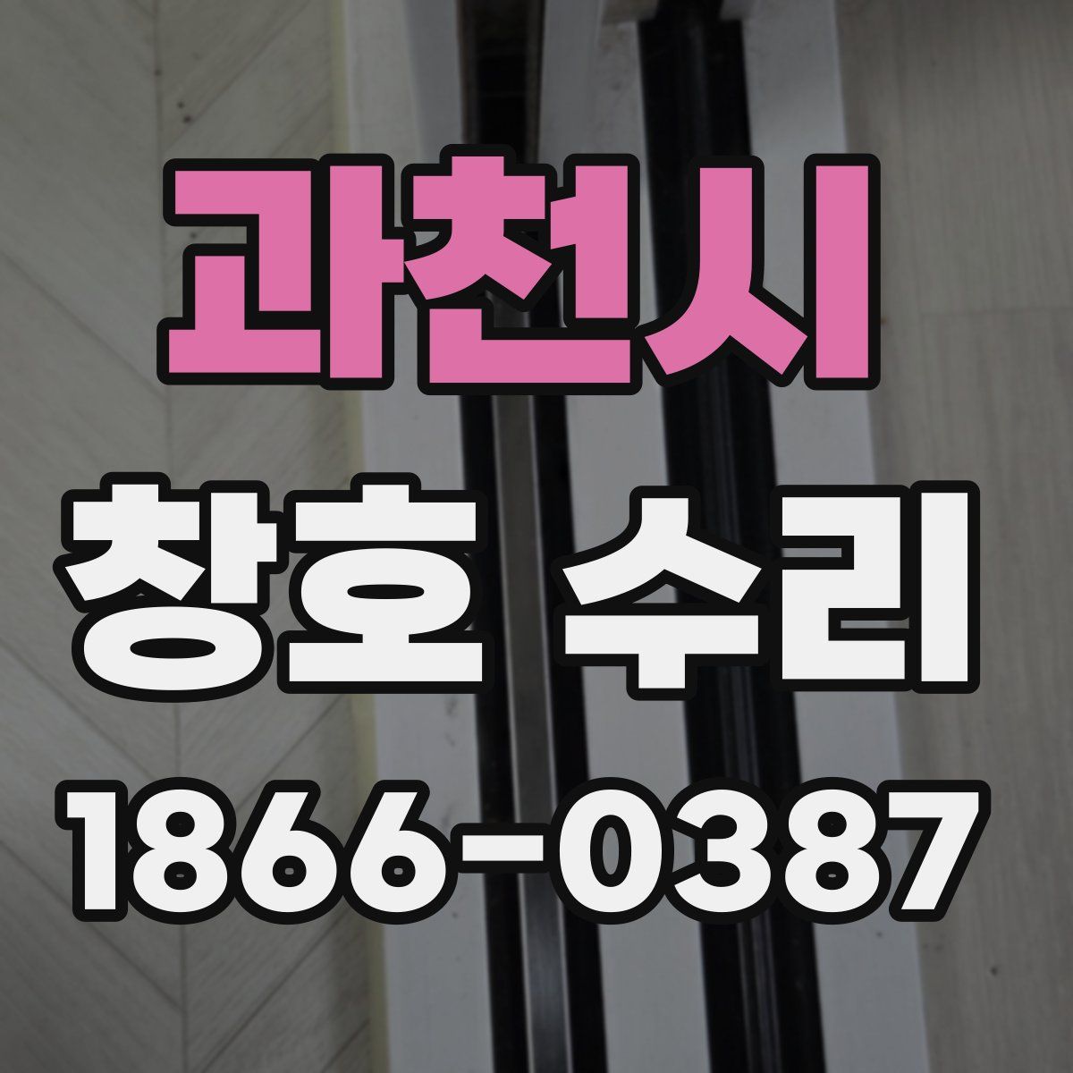 과천시 창호 수리