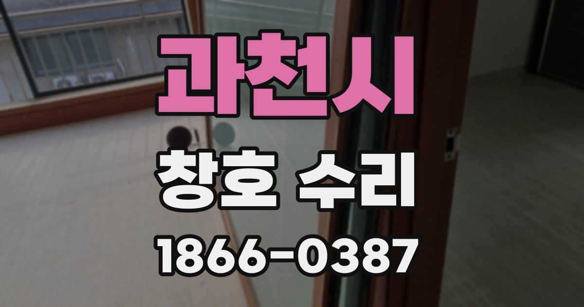 과천시 창호 수리