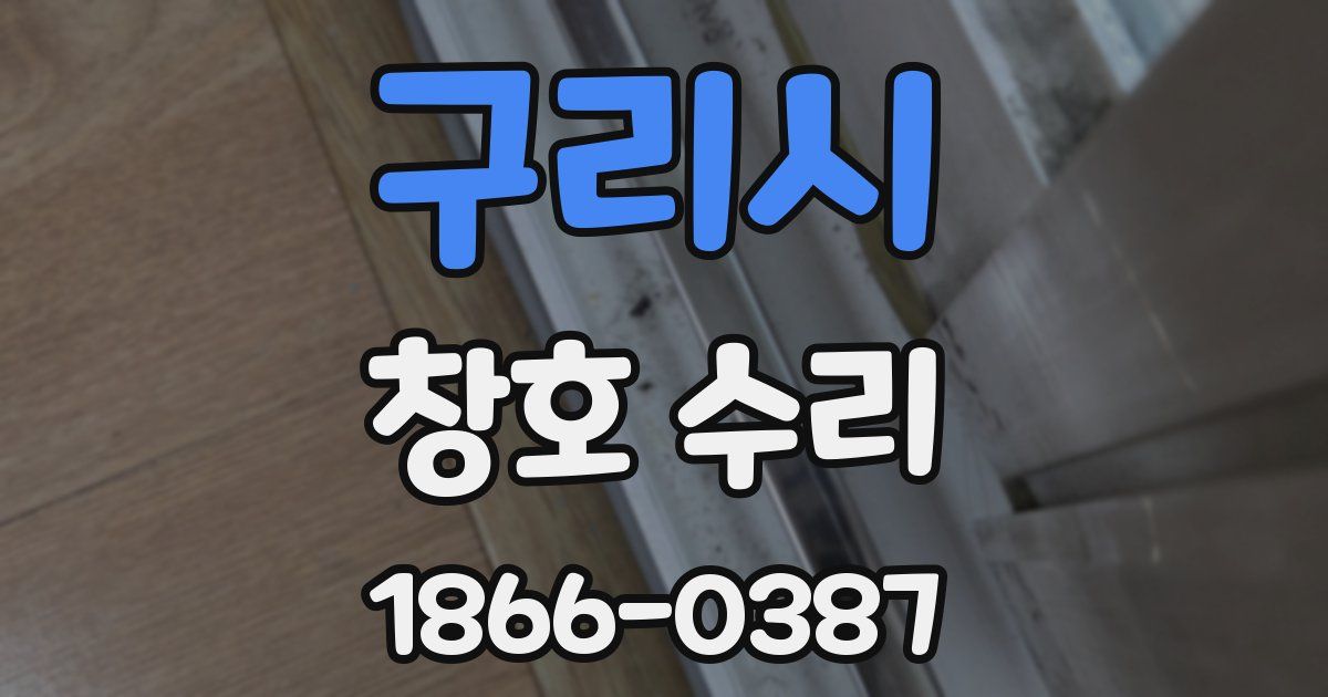 구리시 창호 수리