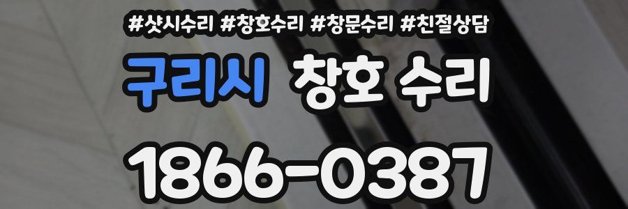 구리시 창호 수리