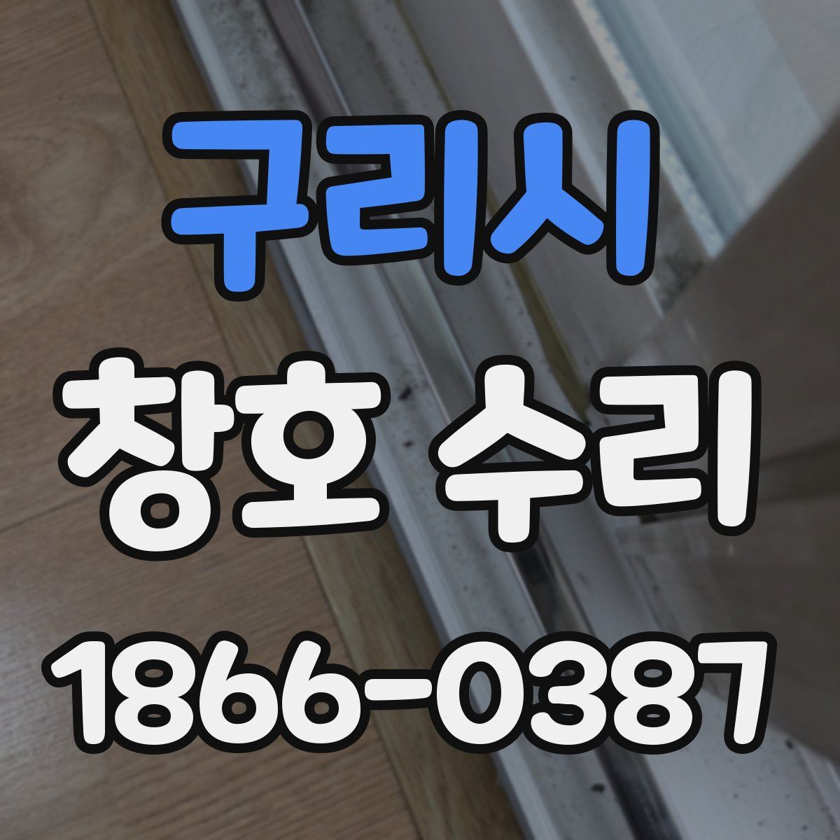 구리시 창호 수리