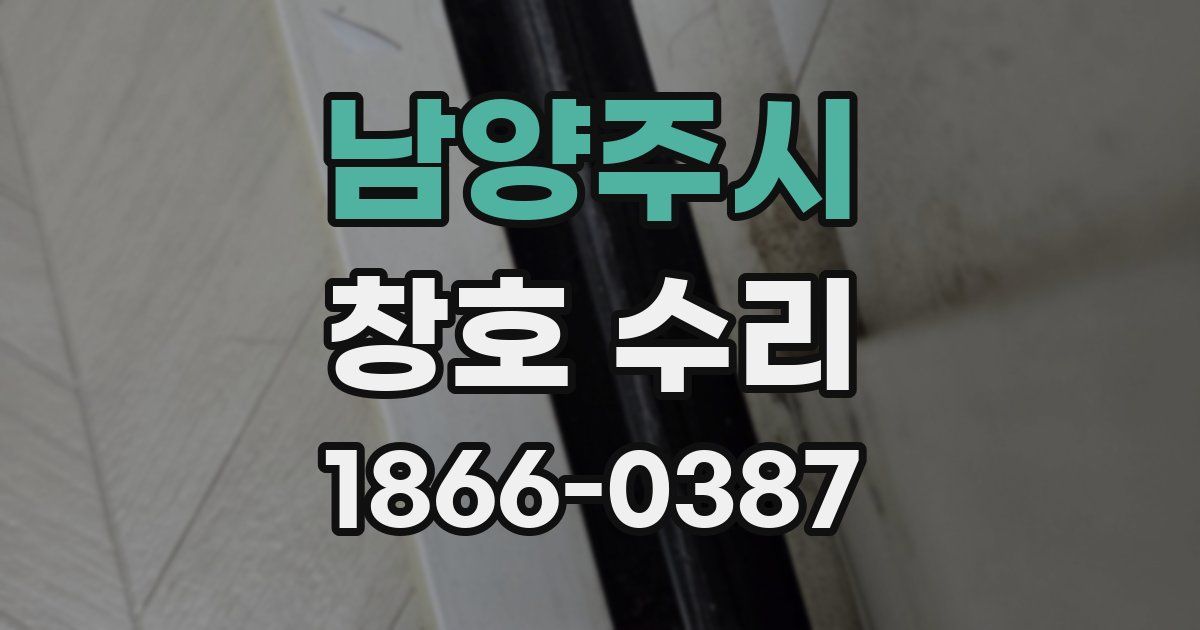 남양주시 창호 수리