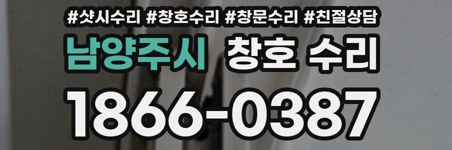 남양주시 창호 수리