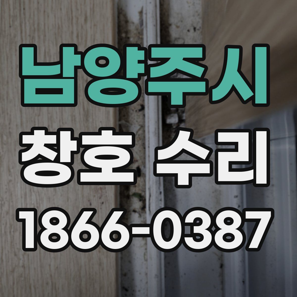 남양주시 창호 수리