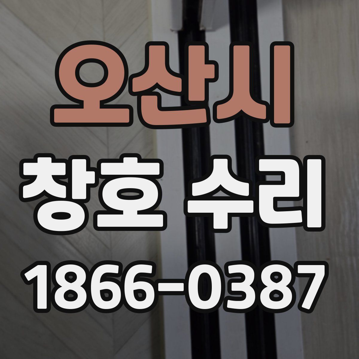 오산시 창호 수리