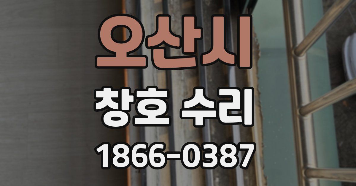 오산시 창호 수리