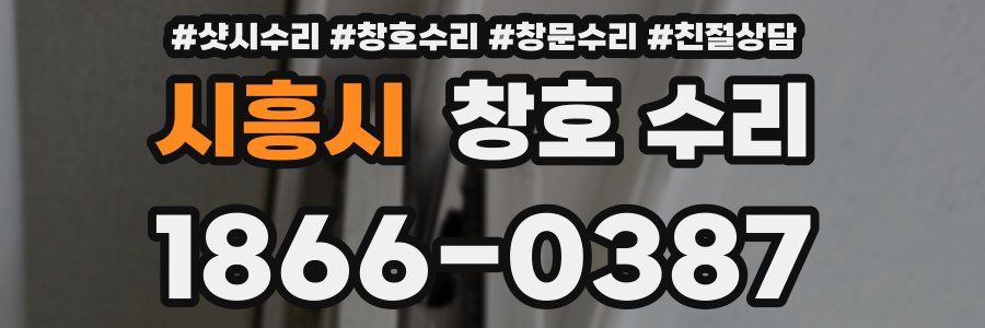시흥시 창호 수리