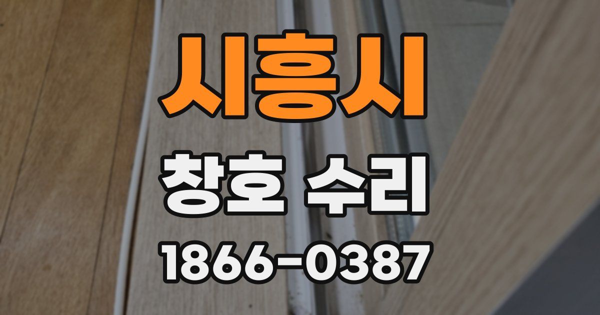 시흥시 창호 수리