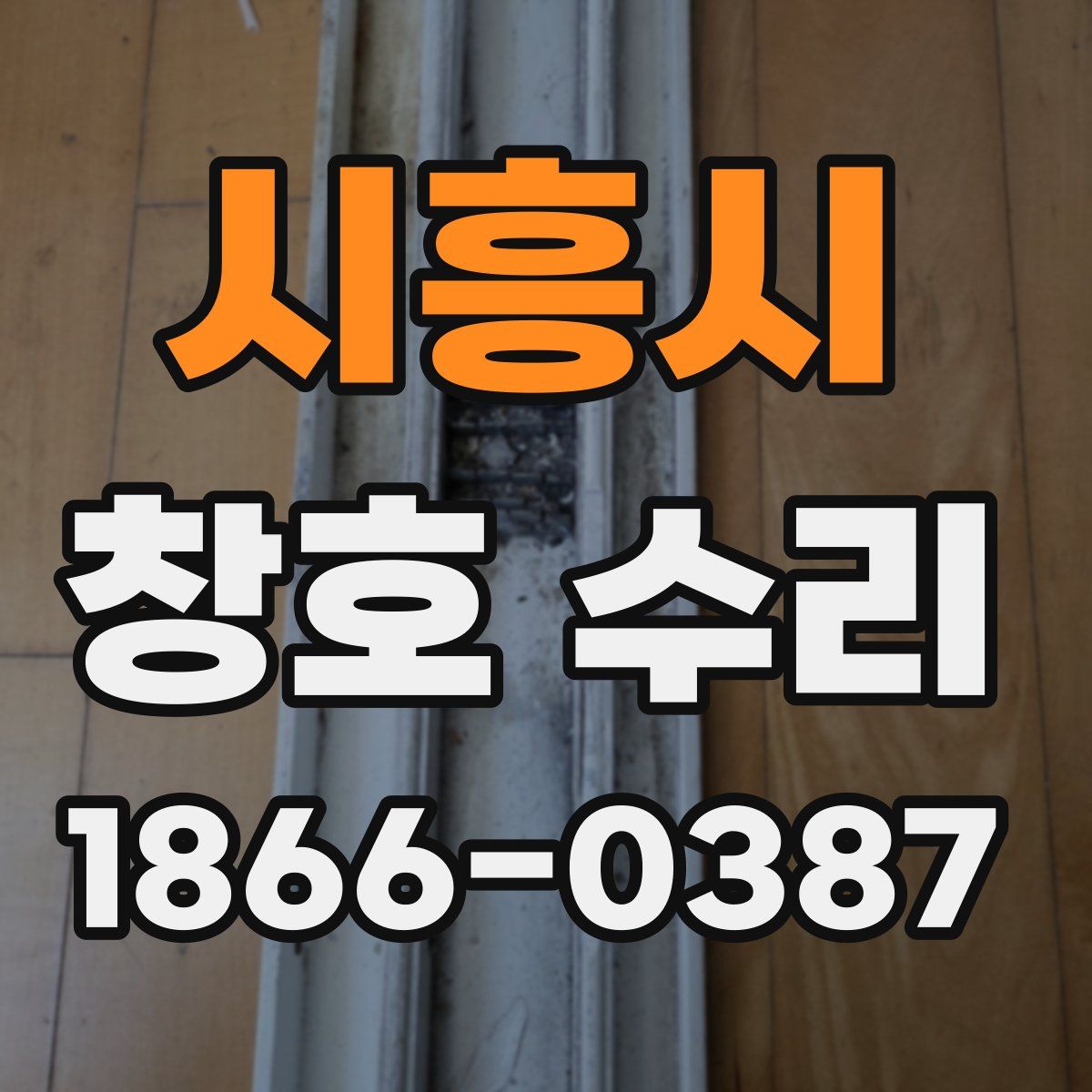 시흥시 창호 수리