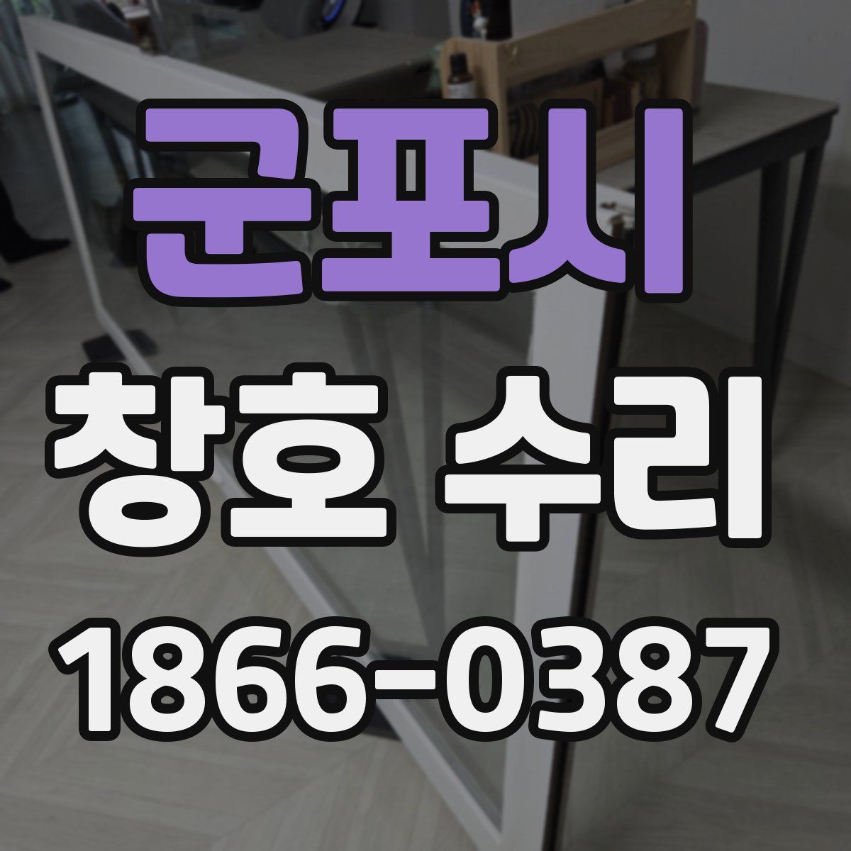 군포시 창호 수리