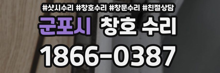 군포시 창호 수리