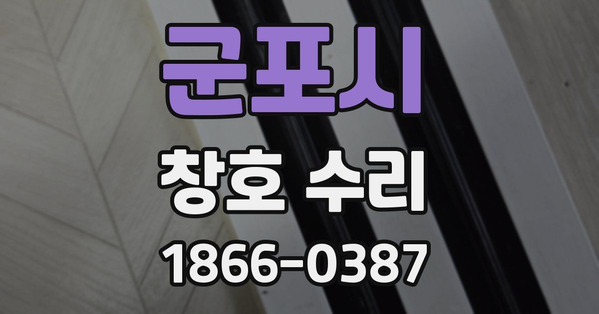 군포시 창호 수리