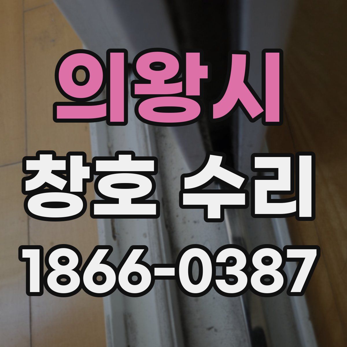 의왕시 창호 수리
