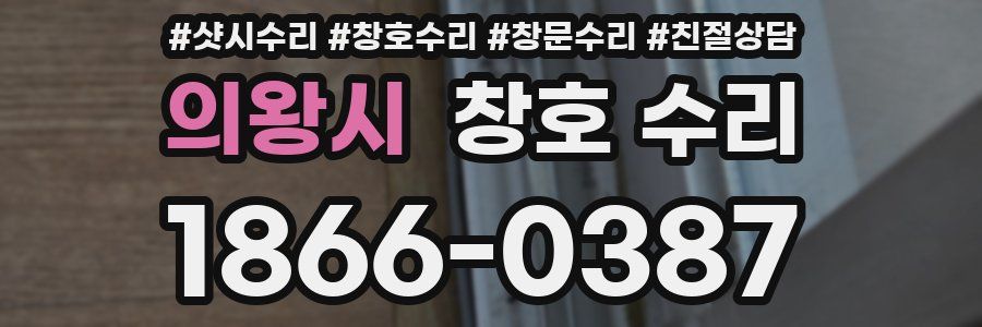 의왕시 창호 수리