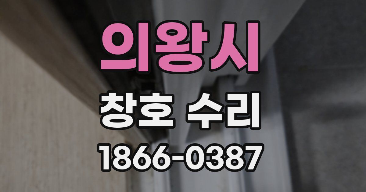 의왕시 창호 수리