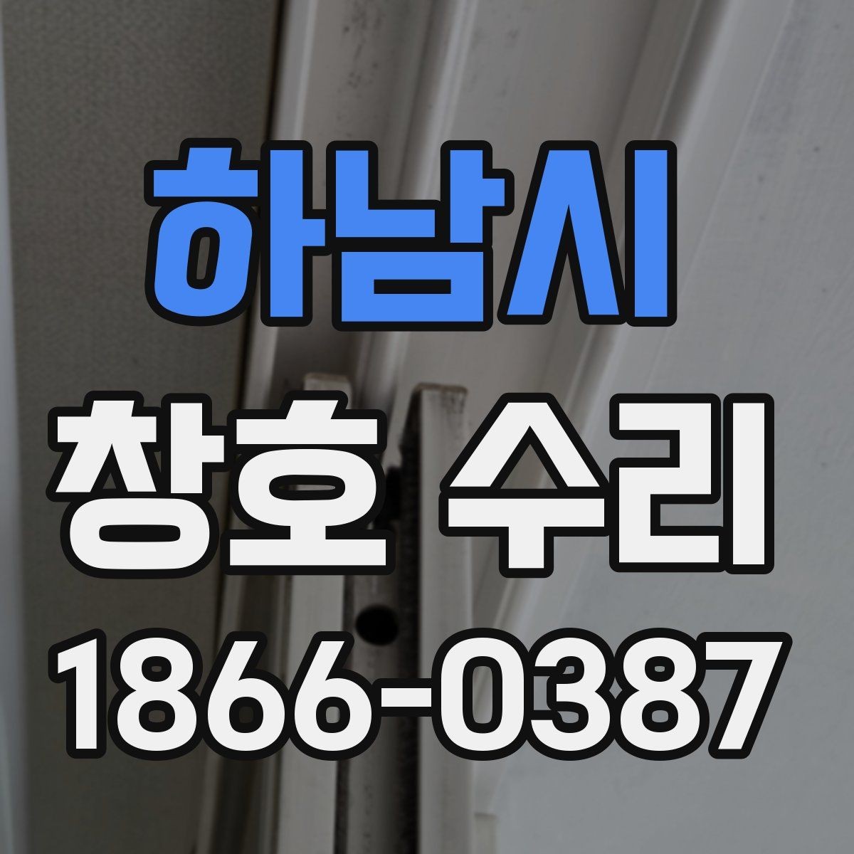하남시 창호 수리 후 관리법으로 오래 쓰는 방법