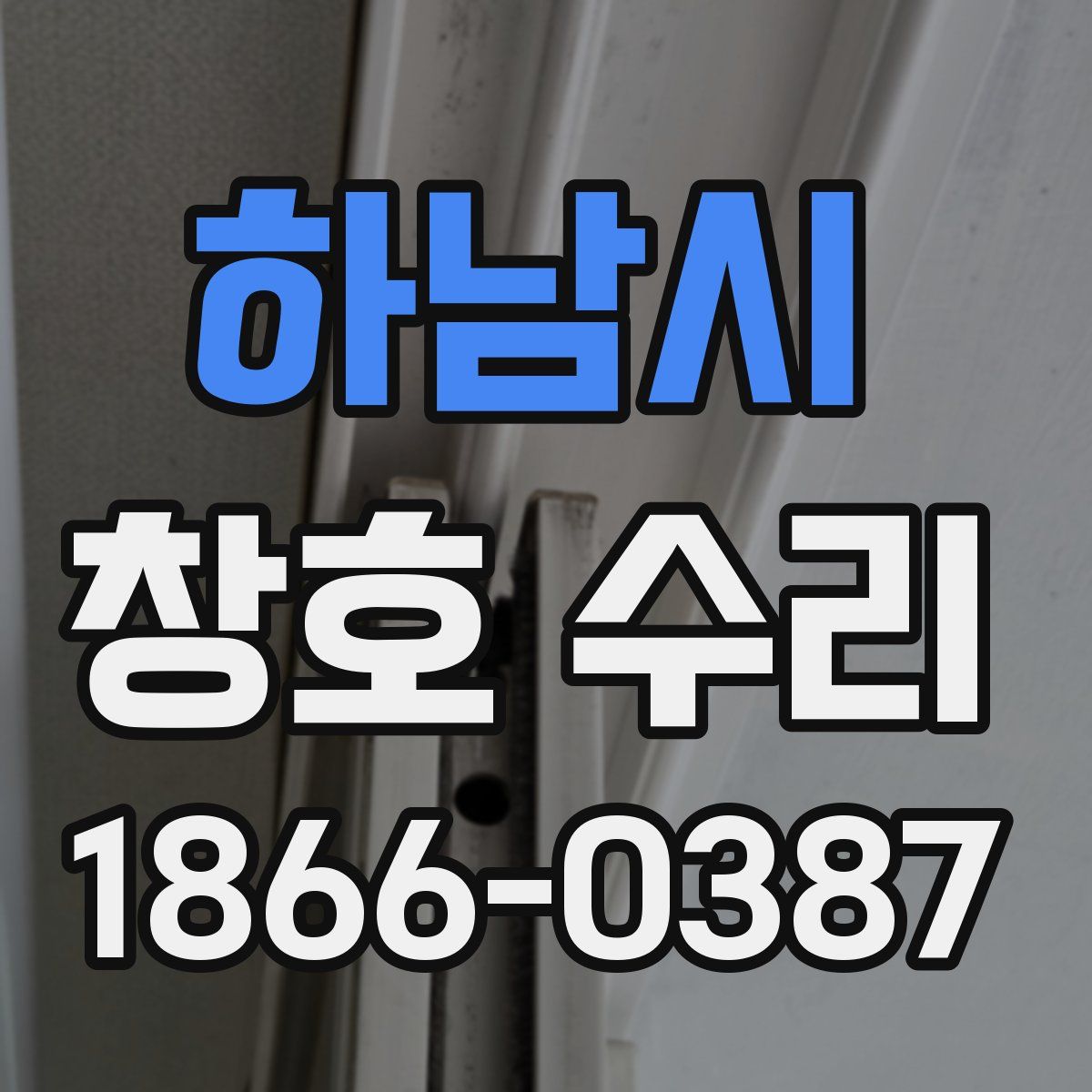 하남시 창호 수리