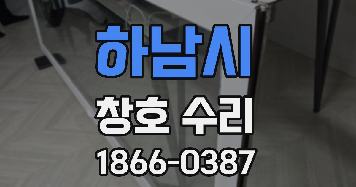 하남시 창호 수리