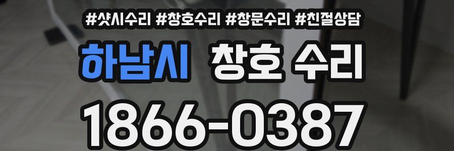 하남시 창호 수리
