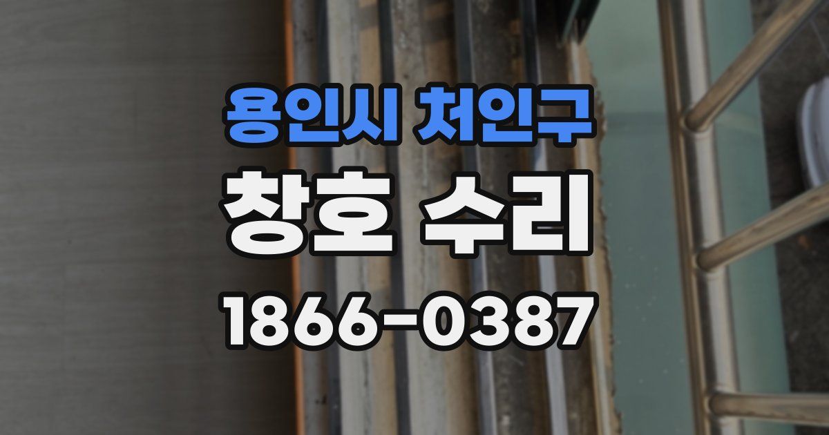 용인시 처인구 창호 수리