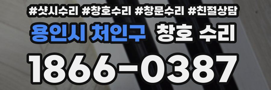용인시 처인구 창호 수리