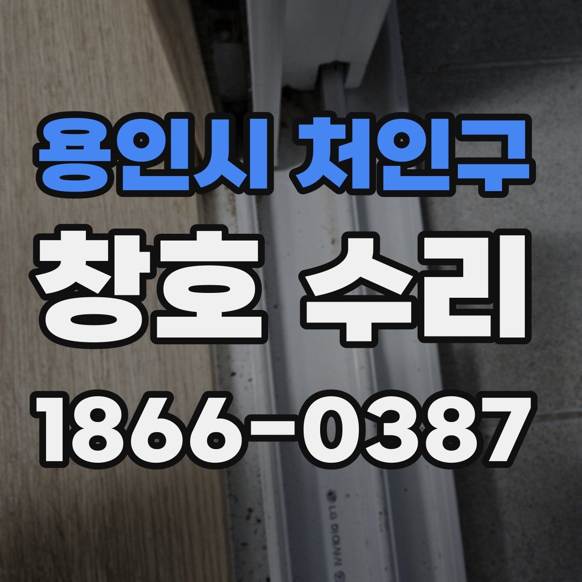 용인시 처인구 창호 수리