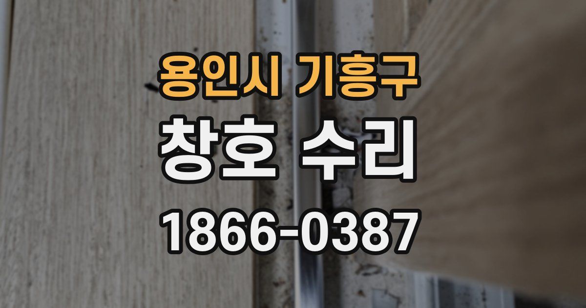 용인시 기흥구 창호 수리