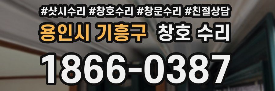 용인시 기흥구 창호 수리