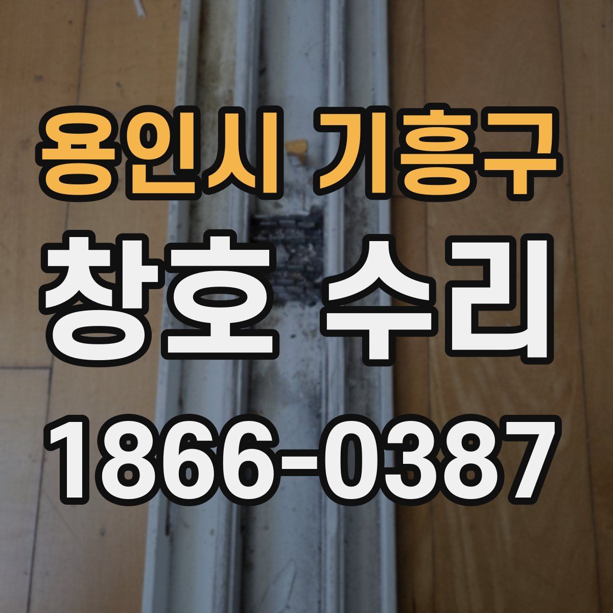 용인시 기흥구 창호 수리