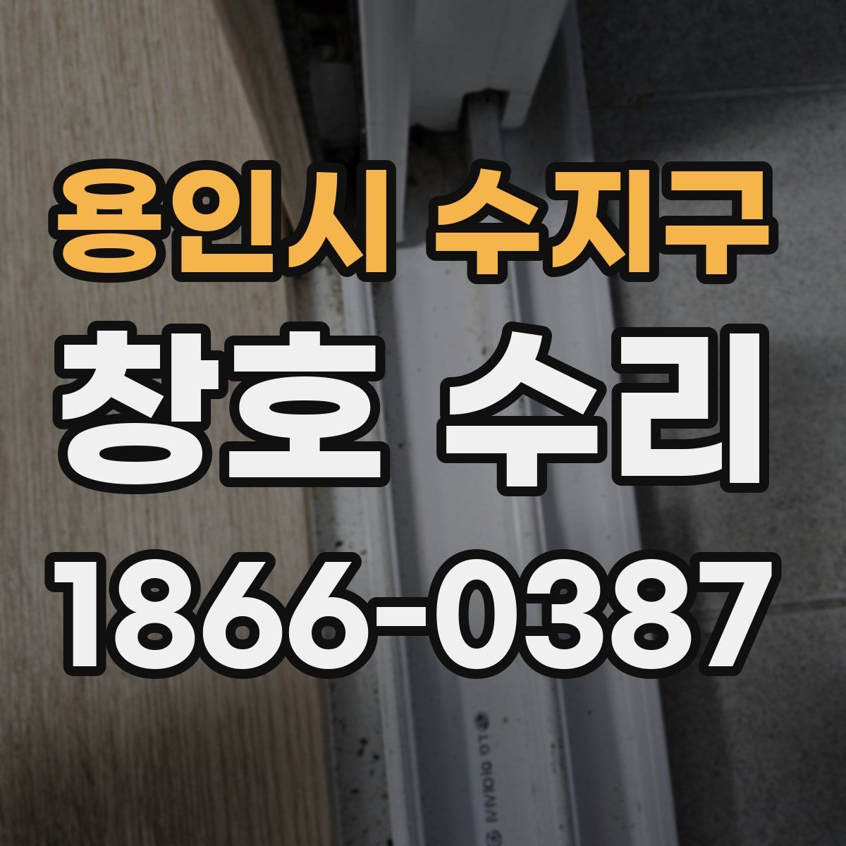 용인시 수지구 창호 수리