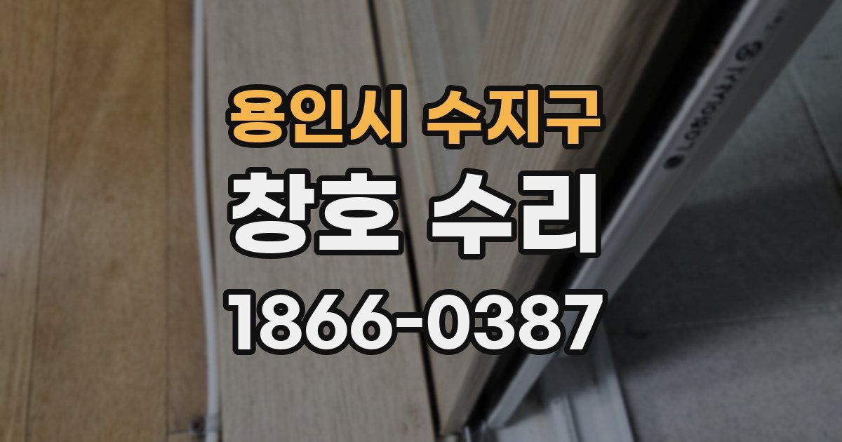 용인시 수지구 창호 수리