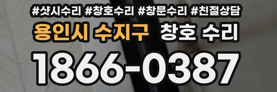 용인시 수지구 창호 수리