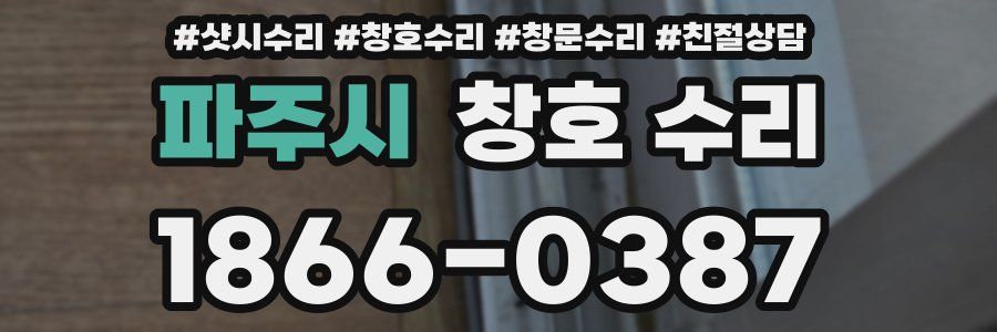 파주시 창호 수리