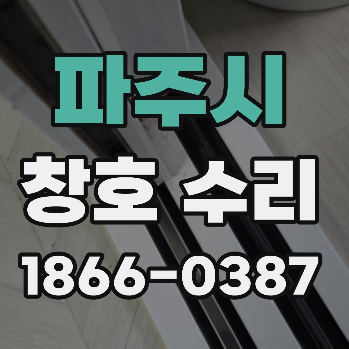 파주시 창호 수리