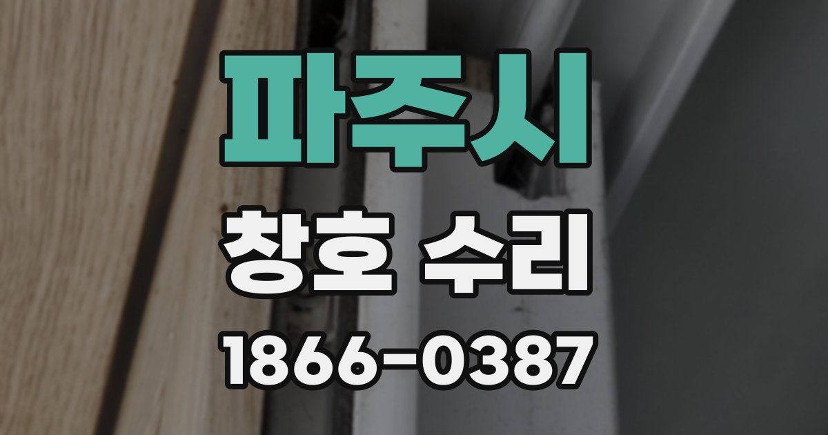 파주시 창호 수리