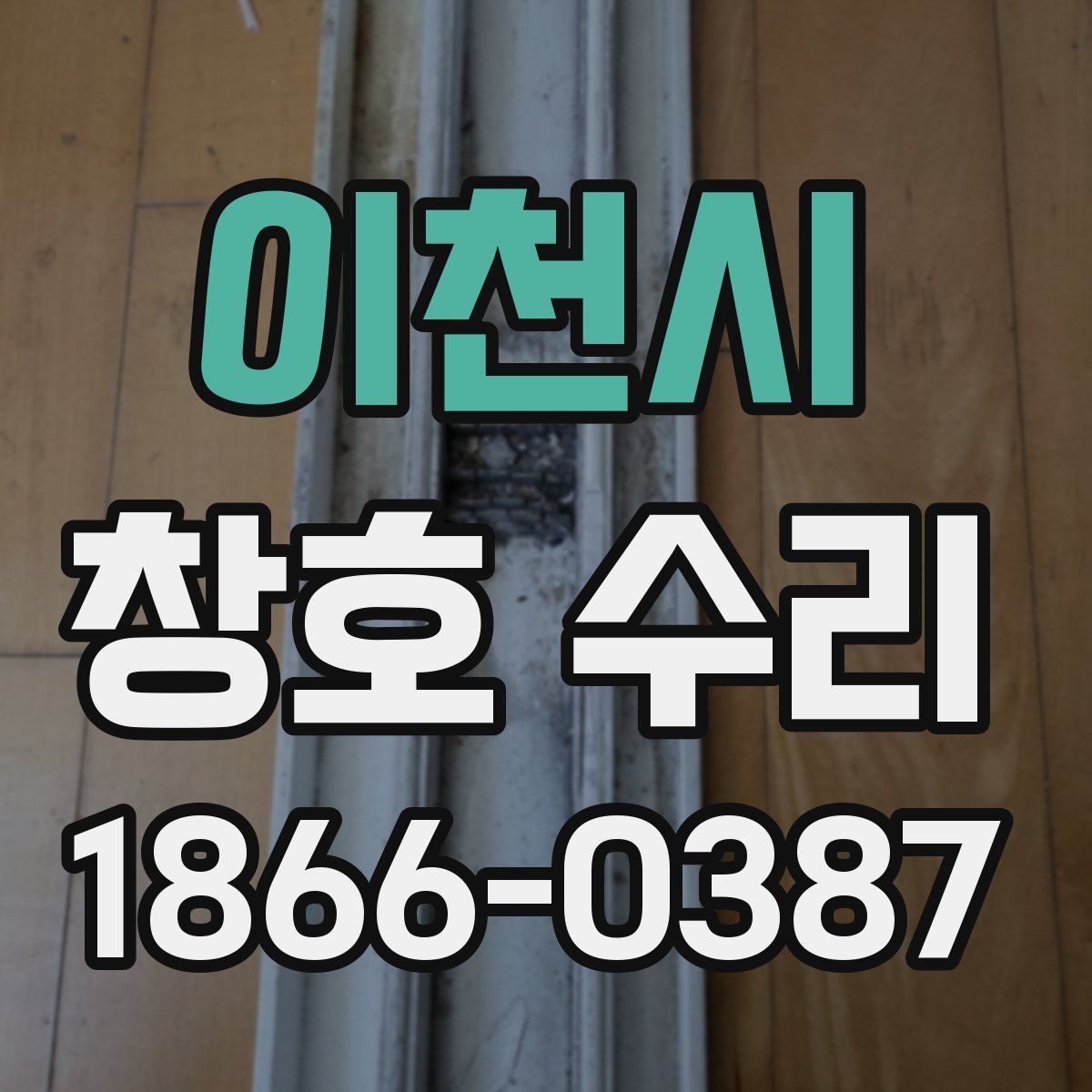 이천시 창호 수리
