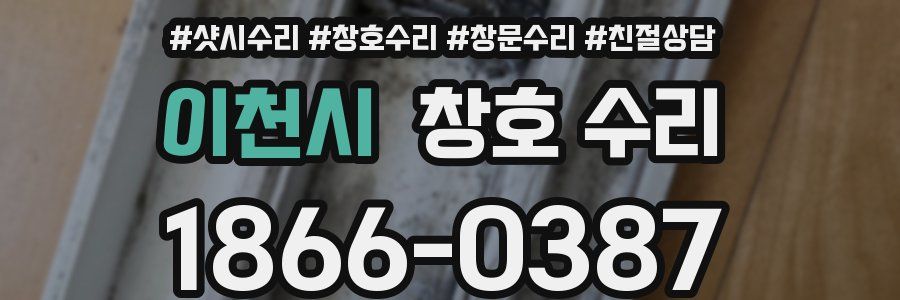 이천시 창호 수리