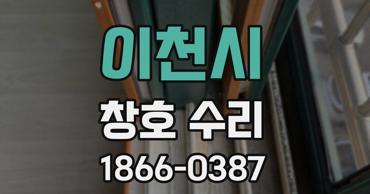 이천시 창호 수리