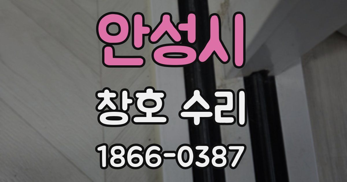 안성시 창호 수리