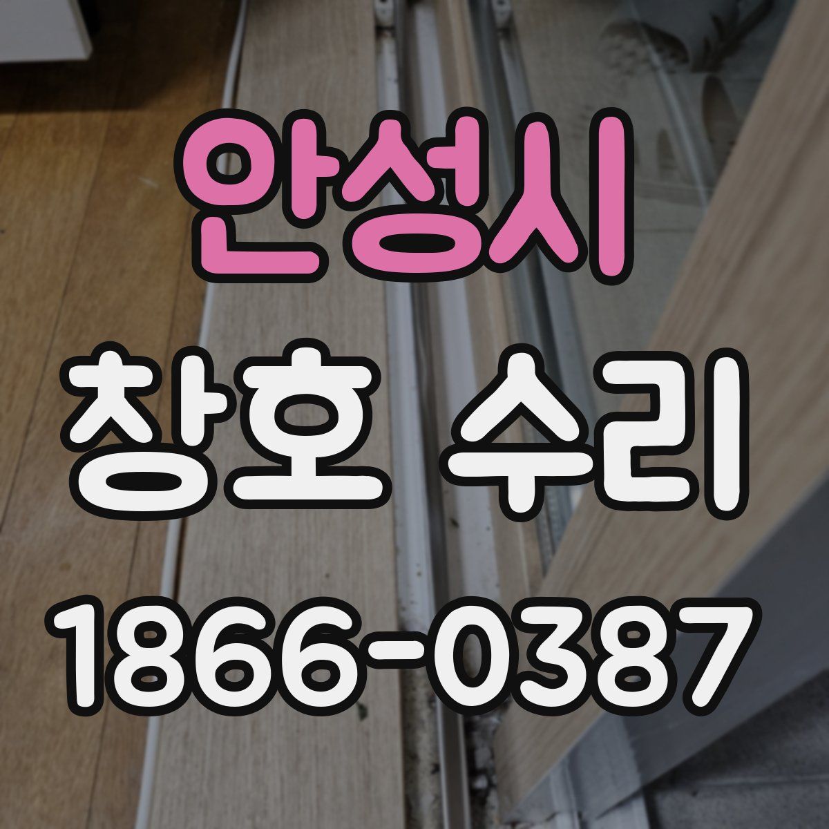 안성시 창호 수리