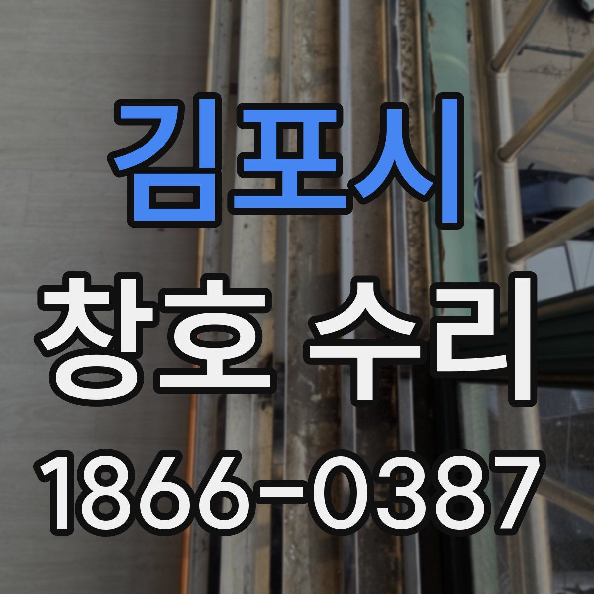 김포시 창호 수리