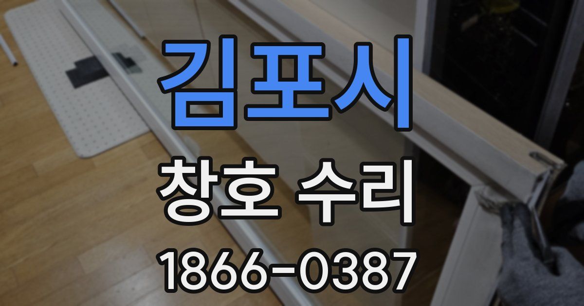 김포시 창호 수리
