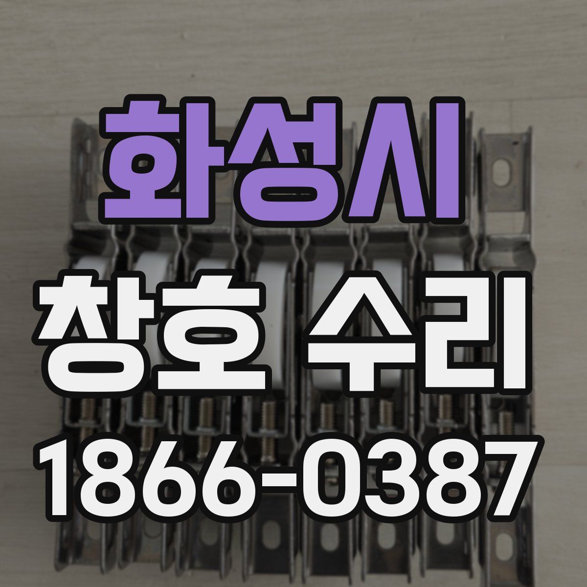 화성시 창호 수리