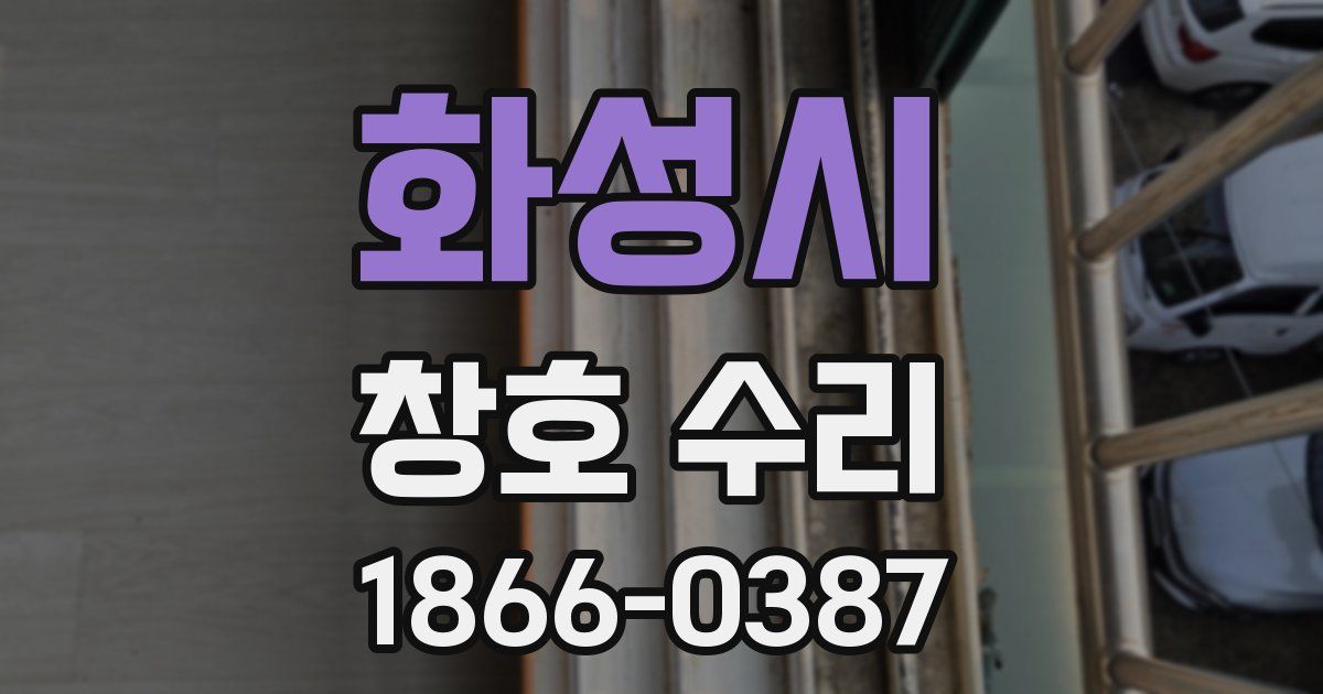 화성시 창호 수리