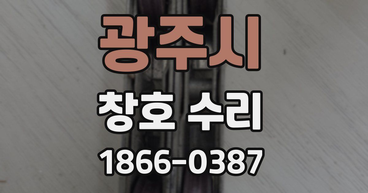 광주시 창호 수리