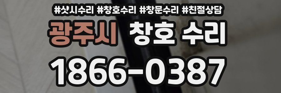 광주시 창호 수리