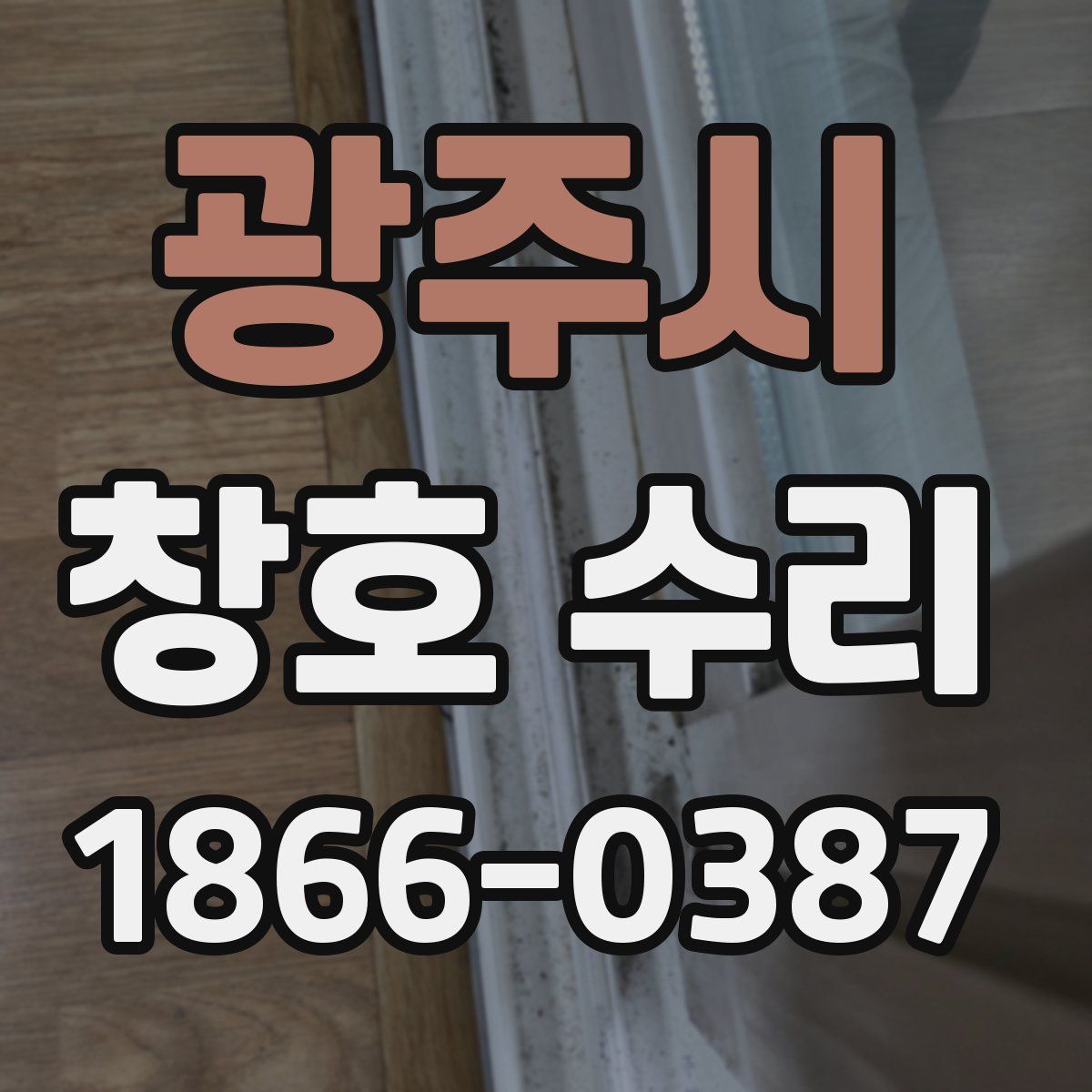 광주시 창호 수리