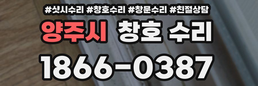 양주시 창호 수리