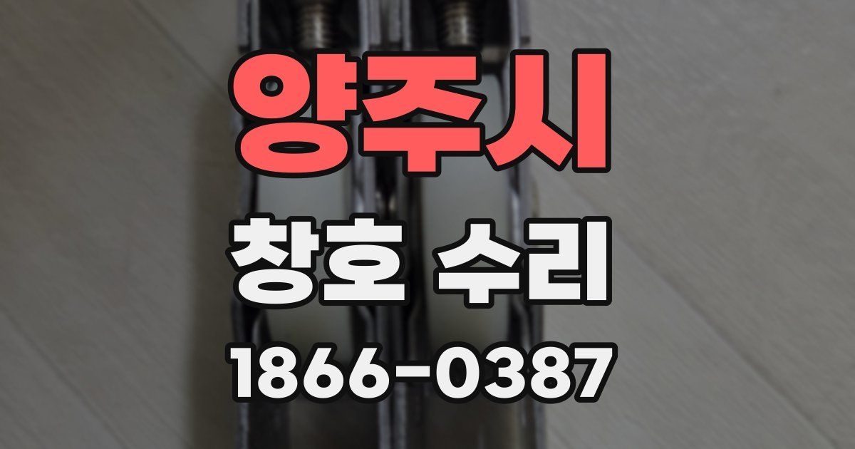 양주시 창호 수리